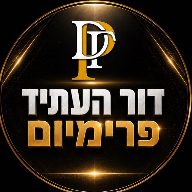 דור העתיד פרימיום